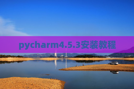 pycharm4.5.3安装教程 pycharm4.5.3安装教程